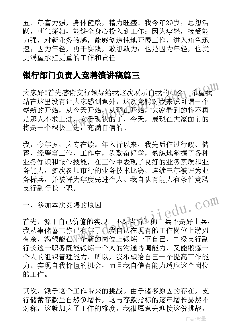 最新银行部门负责人竞聘演讲稿(优质5篇)