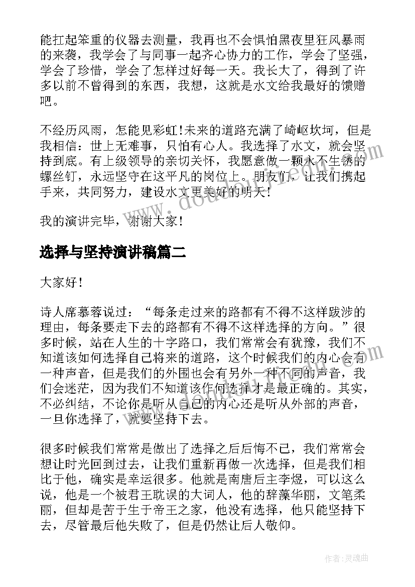 最新选择与坚持演讲稿(优质5篇)