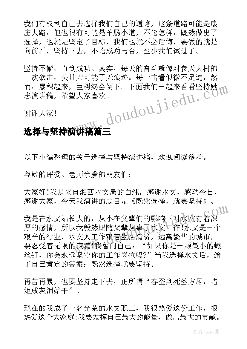 最新选择与坚持演讲稿(优质5篇)