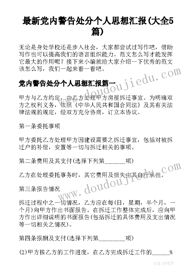 最新党内警告处分个人思想汇报(大全5篇)