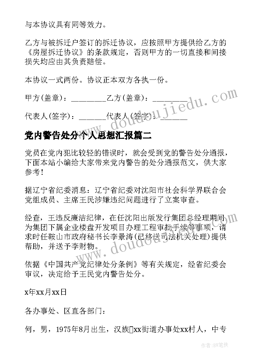 最新党内警告处分个人思想汇报(大全5篇)