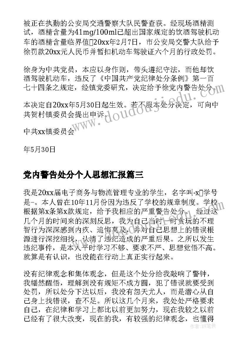 最新党内警告处分个人思想汇报(大全5篇)