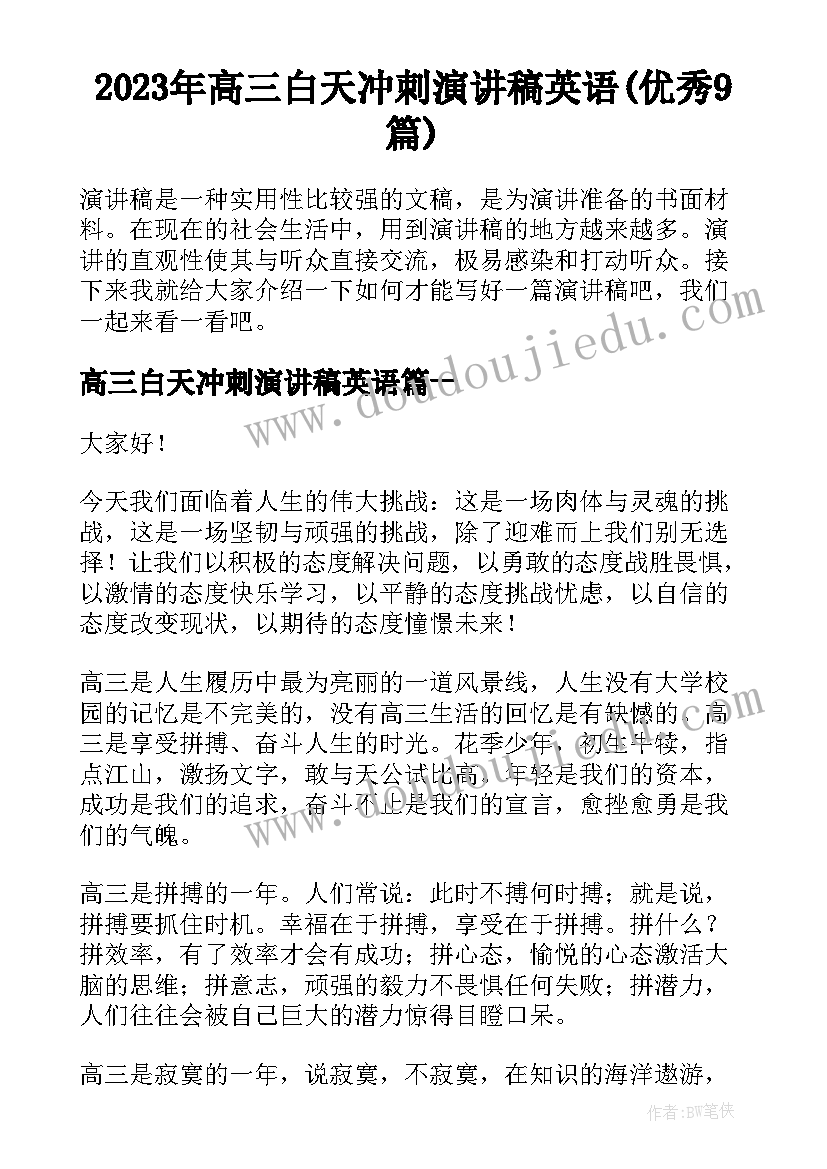 2023年高三白天冲刺演讲稿英语(优秀9篇)