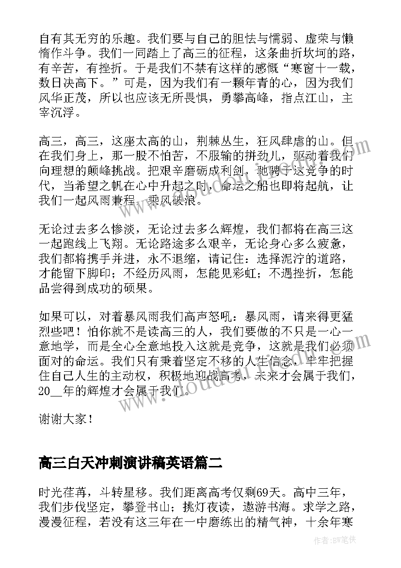 2023年高三白天冲刺演讲稿英语(优秀9篇)