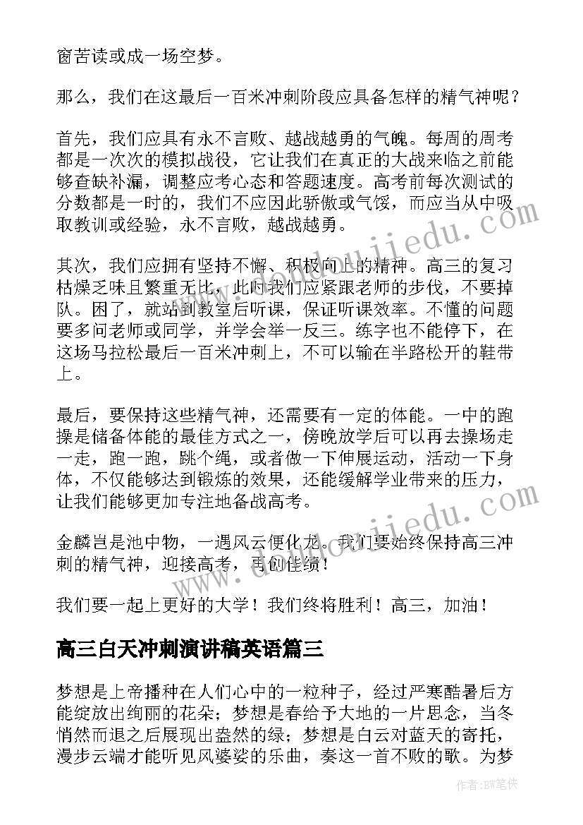 2023年高三白天冲刺演讲稿英语(优秀9篇)