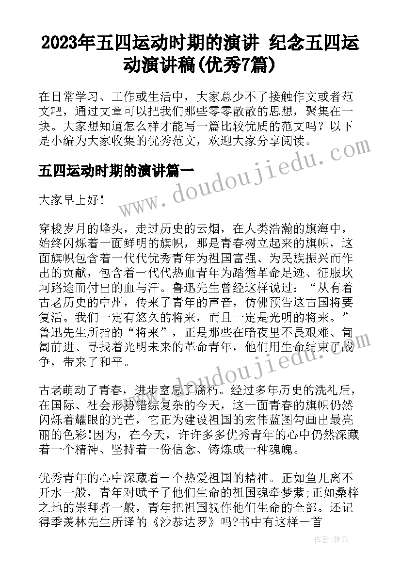 2023年五四运动时期的演讲 纪念五四运动演讲稿(优秀7篇)