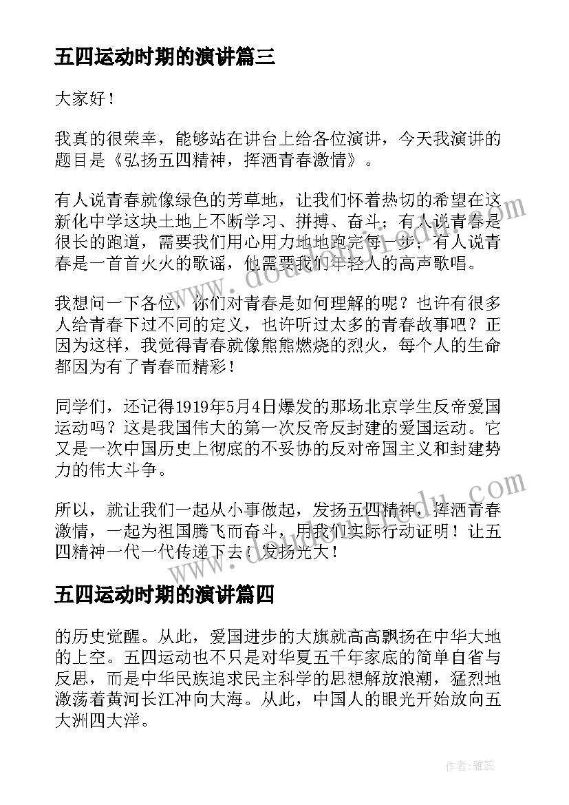 2023年五四运动时期的演讲 纪念五四运动演讲稿(优秀7篇)