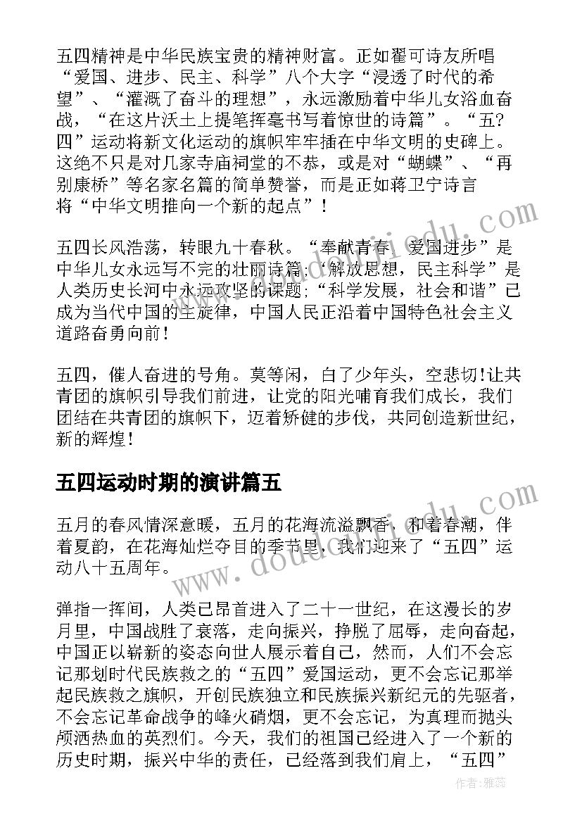 2023年五四运动时期的演讲 纪念五四运动演讲稿(优秀7篇)