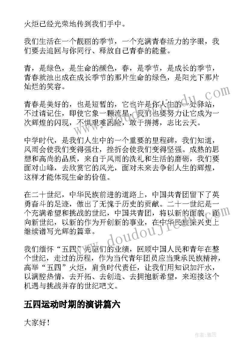 2023年五四运动时期的演讲 纪念五四运动演讲稿(优秀7篇)