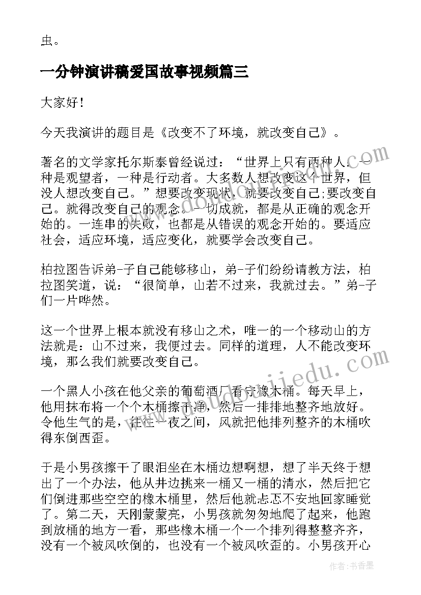 一分钟演讲稿爱国故事视频 爱国一分钟演讲稿(汇总6篇)