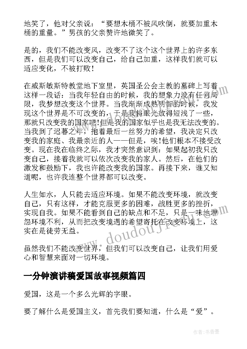 一分钟演讲稿爱国故事视频 爱国一分钟演讲稿(汇总6篇)