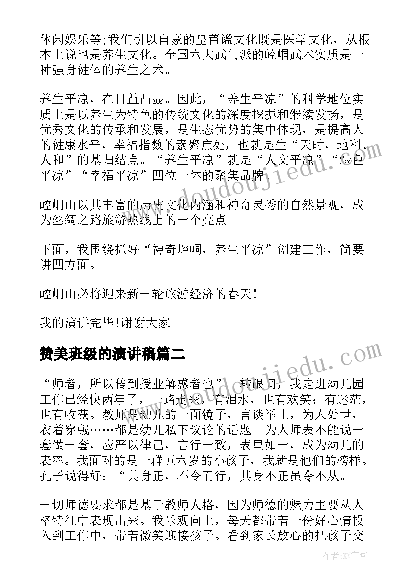 2023年赞美班级的演讲稿(优秀7篇)