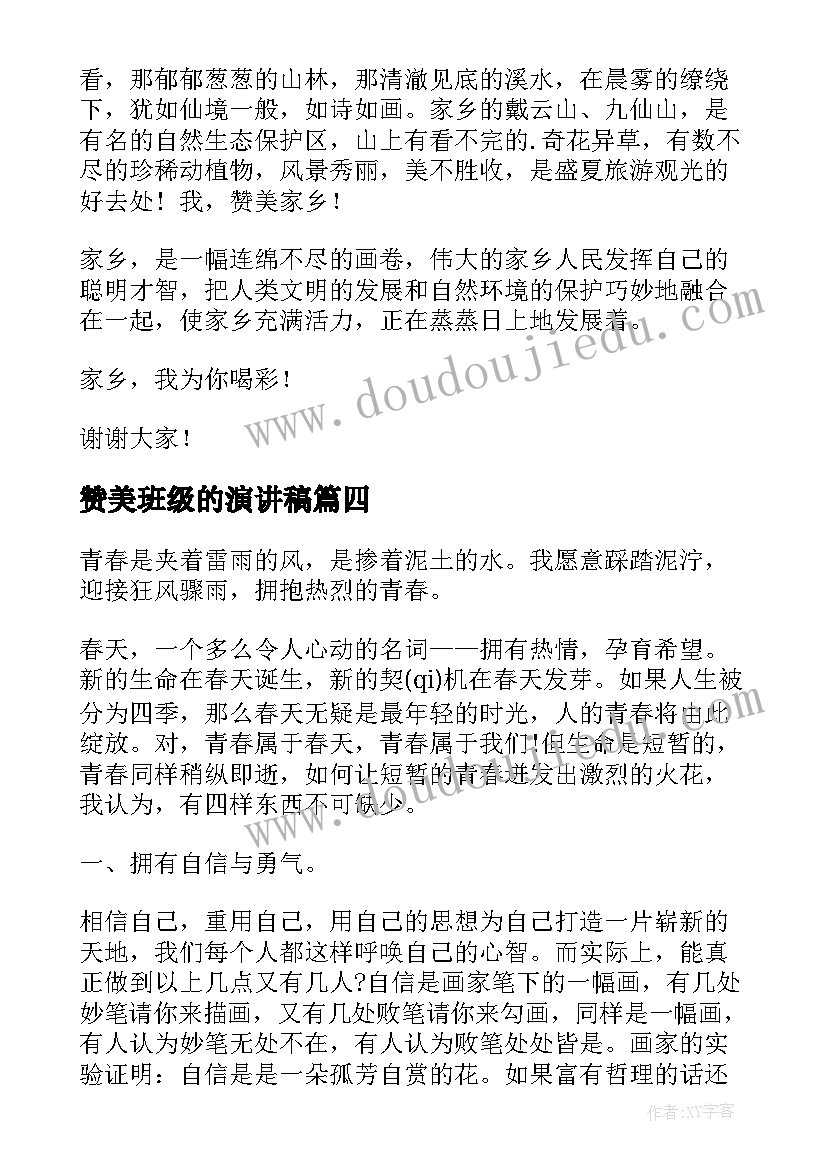 2023年赞美班级的演讲稿(优秀7篇)