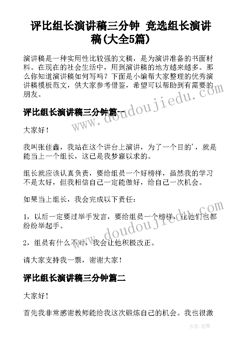 评比组长演讲稿三分钟 竞选组长演讲稿(大全5篇)