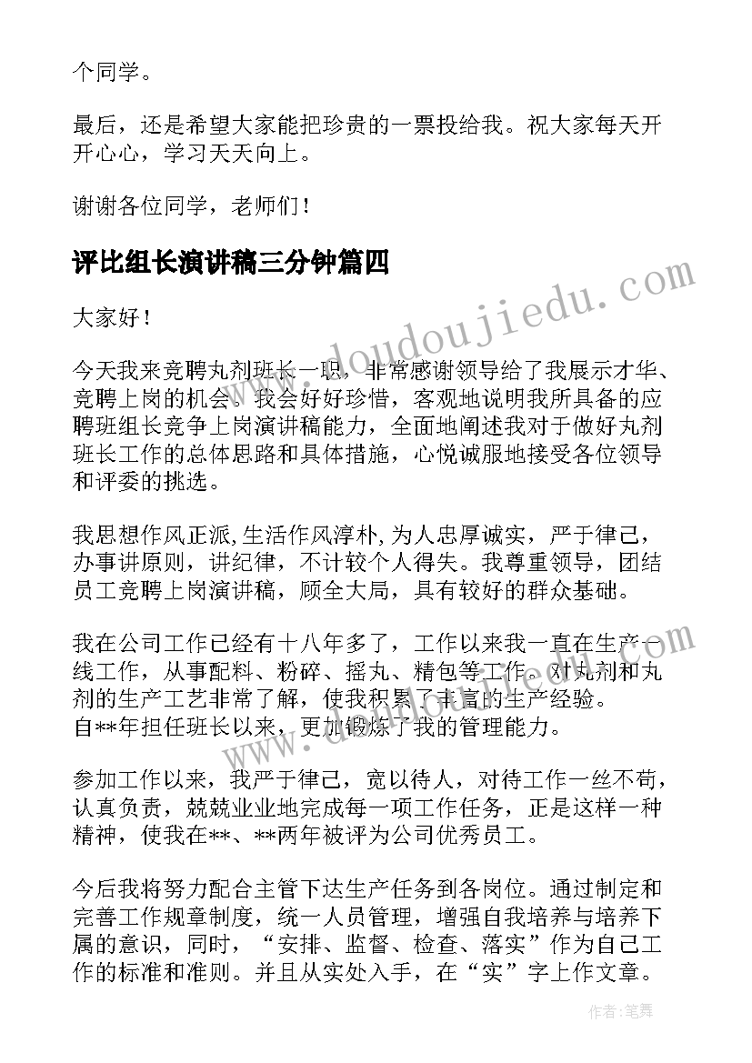 评比组长演讲稿三分钟 竞选组长演讲稿(大全5篇)