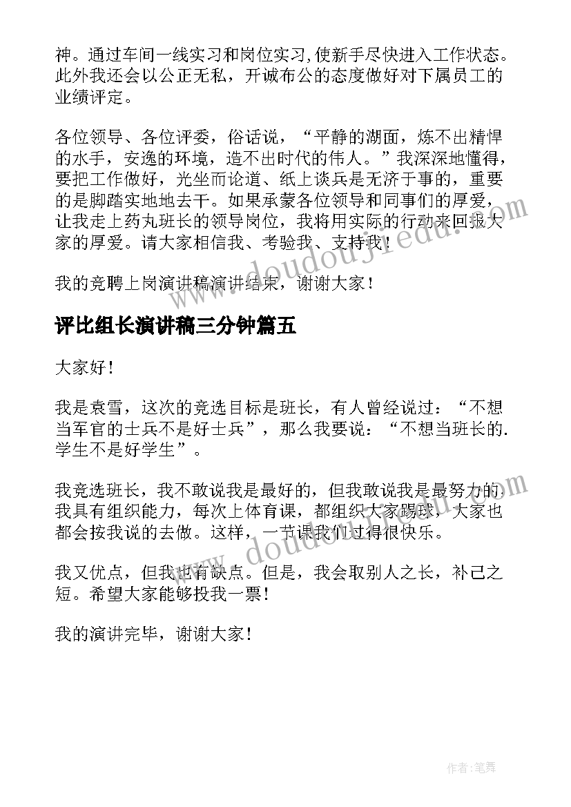 评比组长演讲稿三分钟 竞选组长演讲稿(大全5篇)