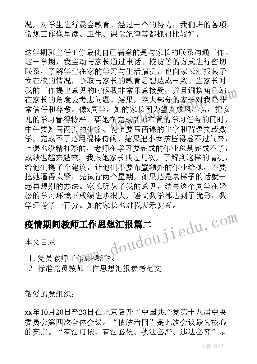 最新疫情期间教师工作思想汇报 教师思想汇报工作总结报告(模板5篇)