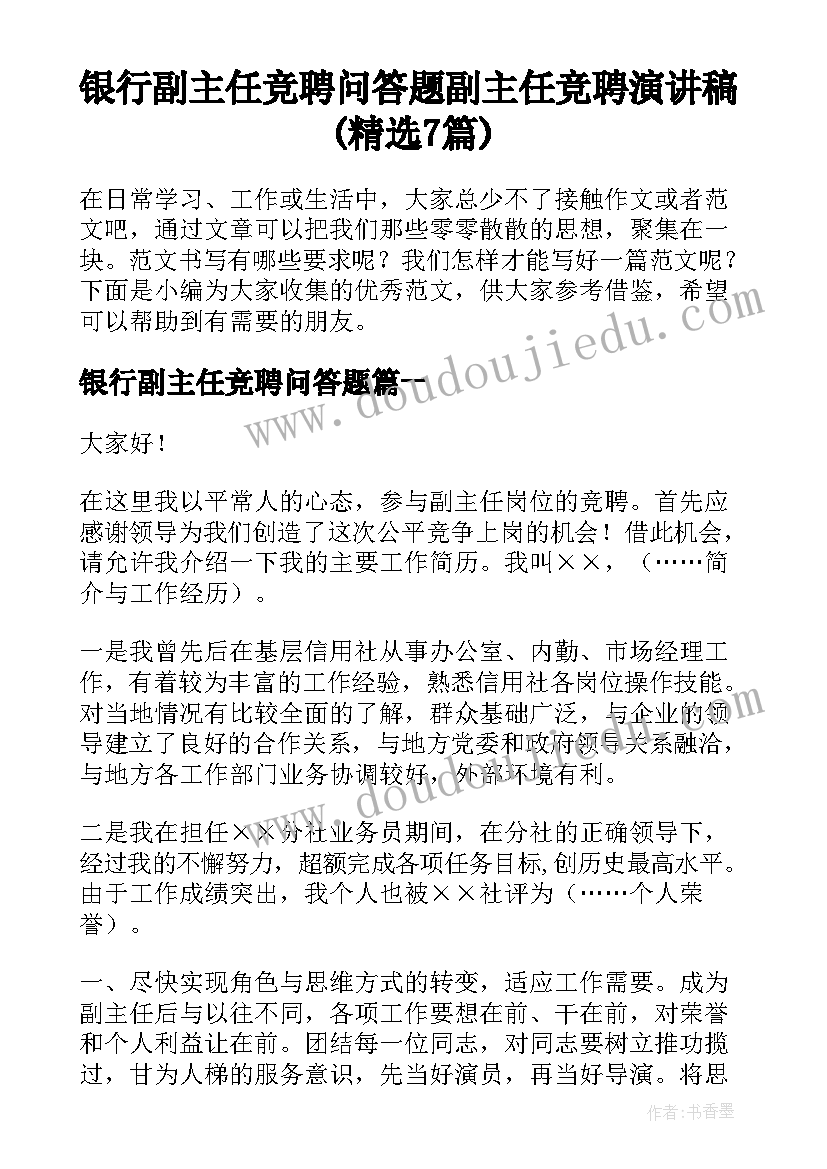 银行副主任竞聘问答题 副主任竞聘演讲稿(精选7篇)