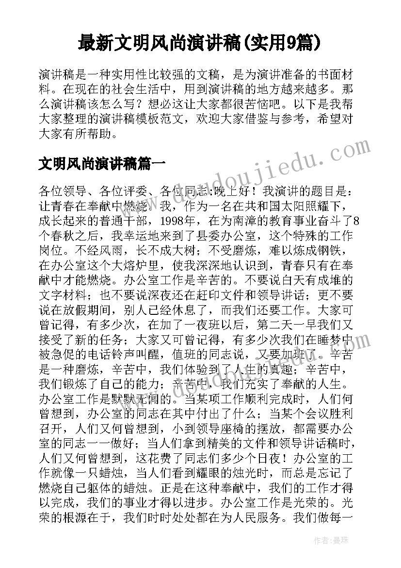 最新文明风尚演讲稿(实用9篇)