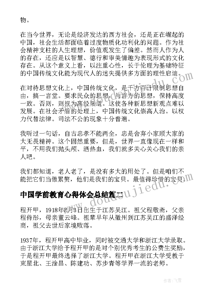 中国学前教育心得体会总结 中国传统文化的心得体会学习中国传统文化总结(精选5篇)