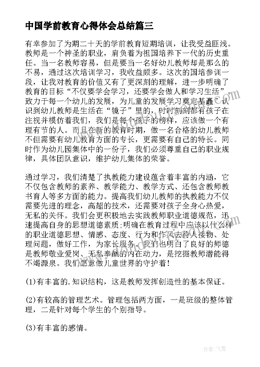 中国学前教育心得体会总结 中国传统文化的心得体会学习中国传统文化总结(精选5篇)