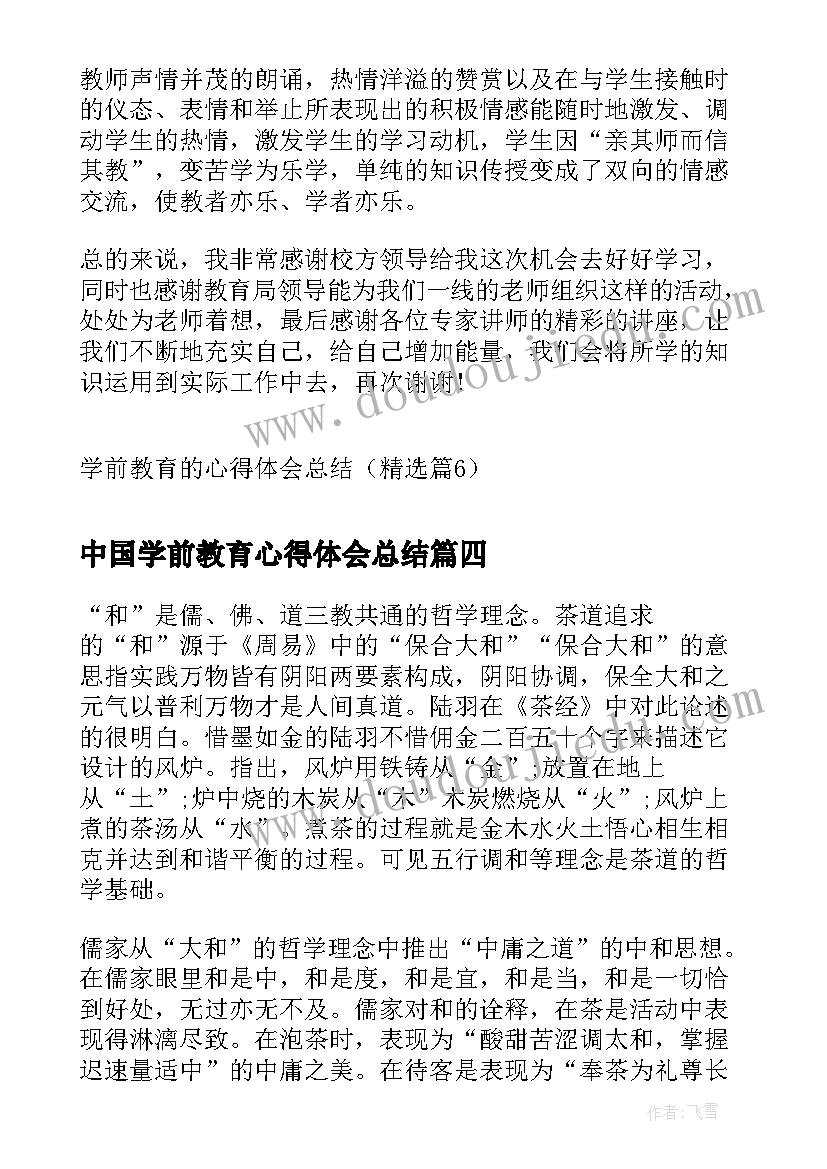 中国学前教育心得体会总结 中国传统文化的心得体会学习中国传统文化总结(精选5篇)