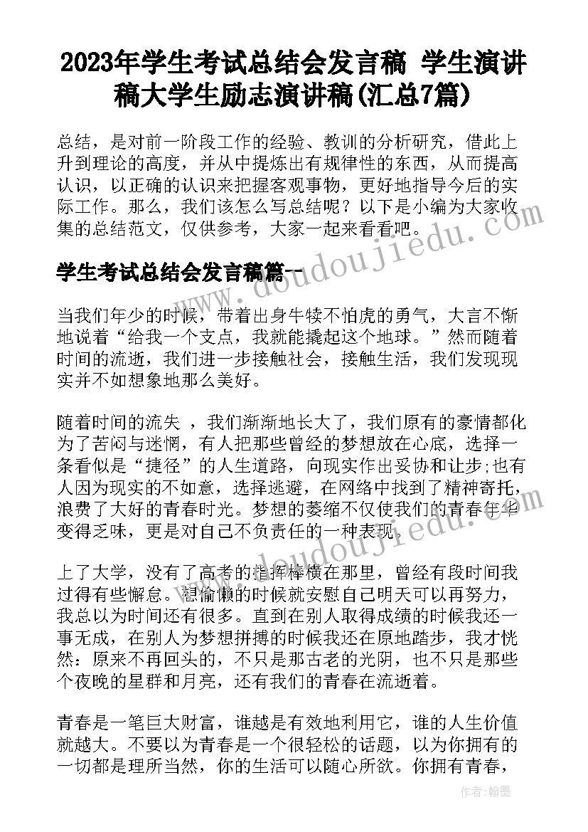 2023年学生考试总结会发言稿 学生演讲稿大学生励志演讲稿(汇总7篇)