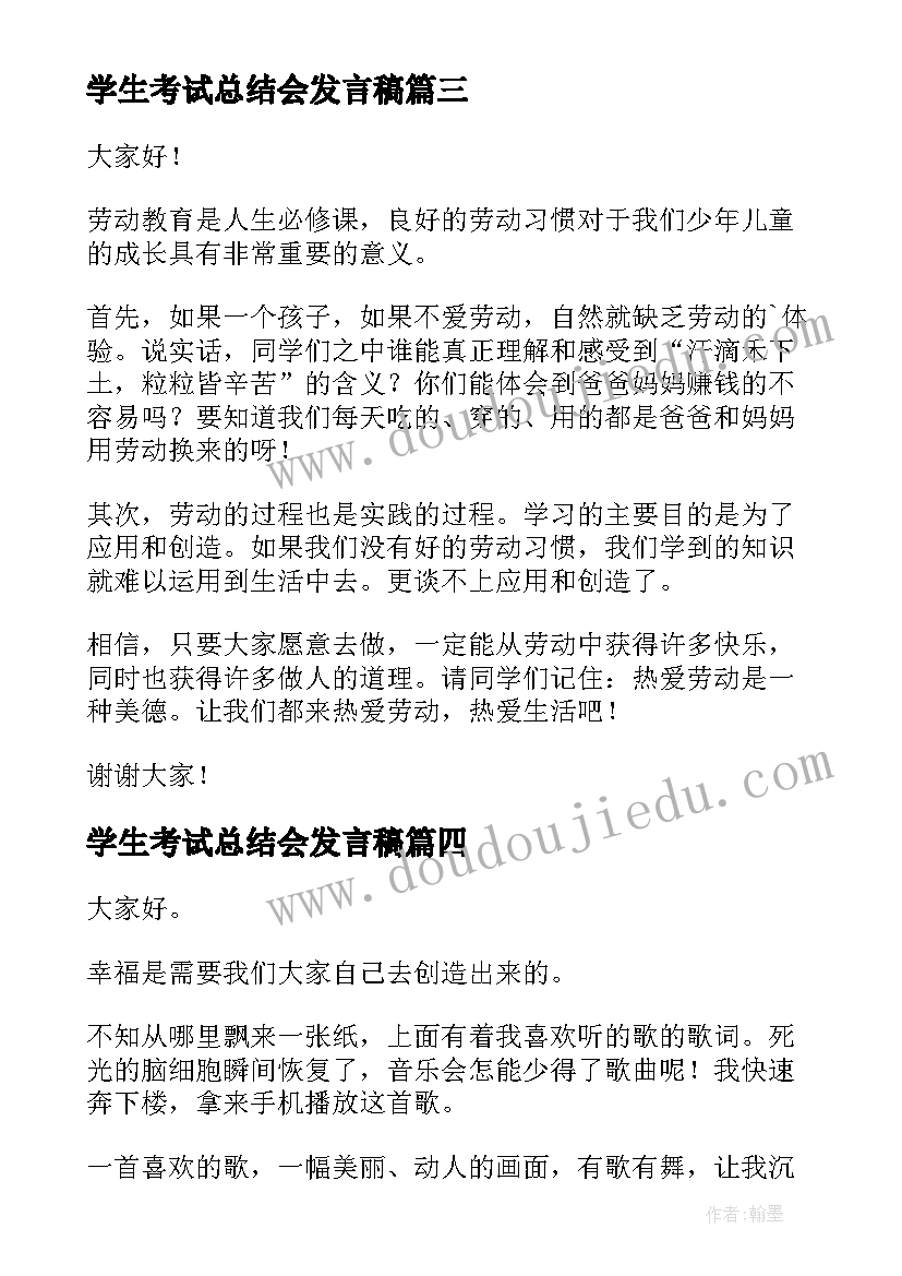 2023年学生考试总结会发言稿 学生演讲稿大学生励志演讲稿(汇总7篇)