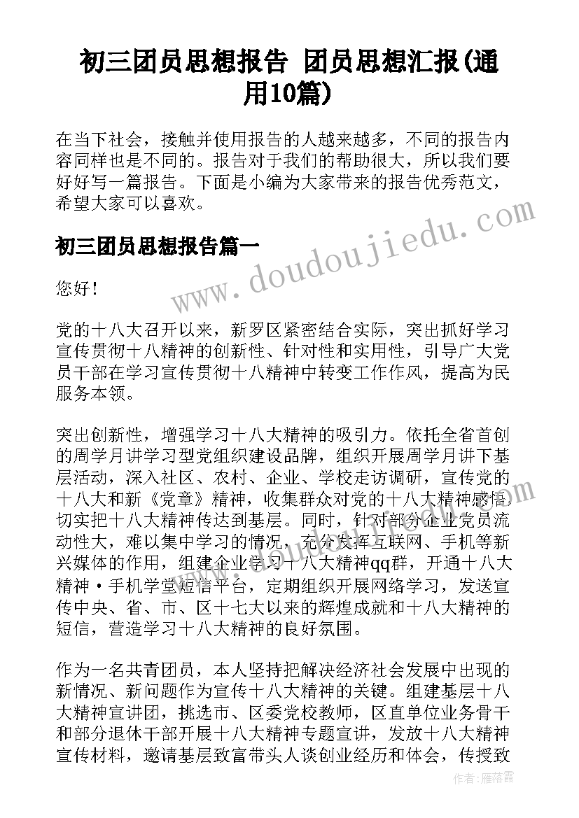 初三团员思想报告 团员思想汇报(通用10篇)