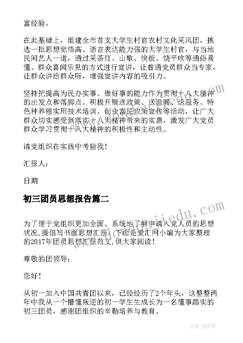 初三团员思想报告 团员思想汇报(通用10篇)