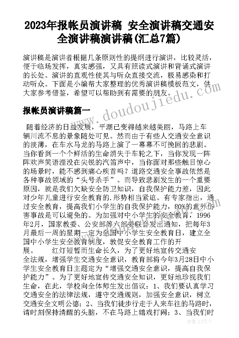 2023年报帐员演讲稿 安全演讲稿交通安全演讲稿演讲稿(汇总7篇)