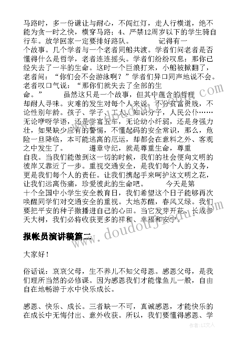 2023年报帐员演讲稿 安全演讲稿交通安全演讲稿演讲稿(汇总7篇)