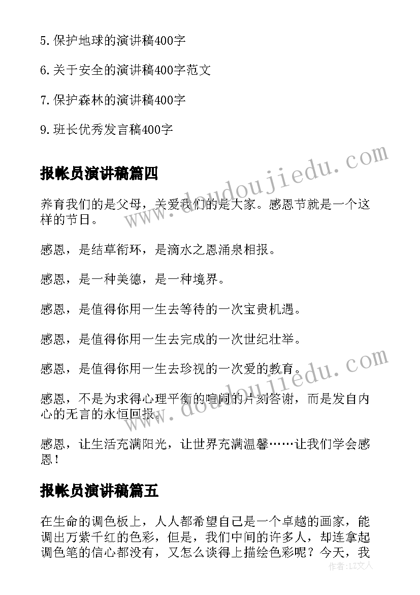 2023年报帐员演讲稿 安全演讲稿交通安全演讲稿演讲稿(汇总7篇)