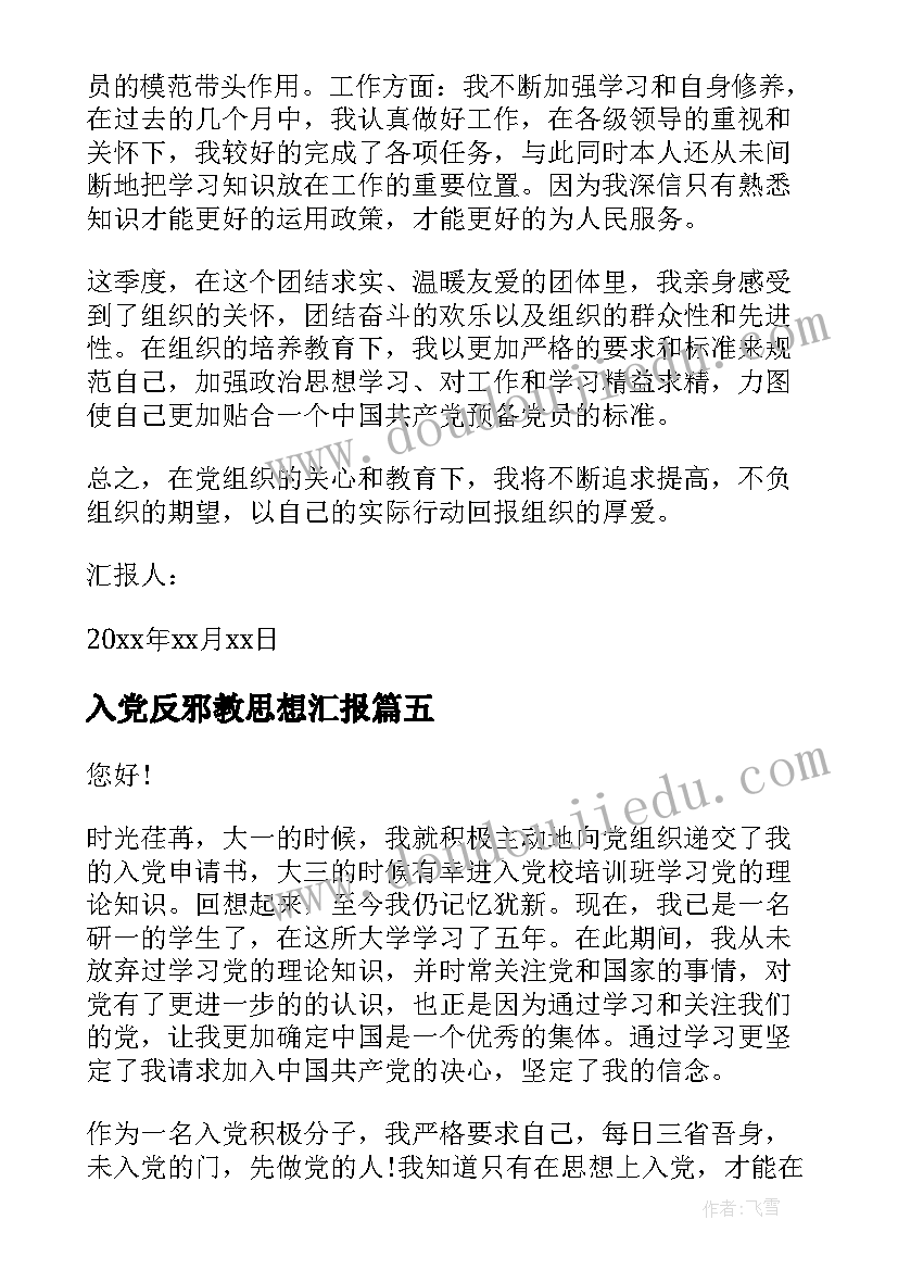 入党反邪教思想汇报 党员思想汇报(实用6篇)