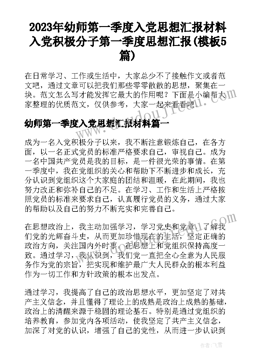 2023年幼师第一季度入党思想汇报材料 入党积极分子第一季度思想汇报(模板5篇)