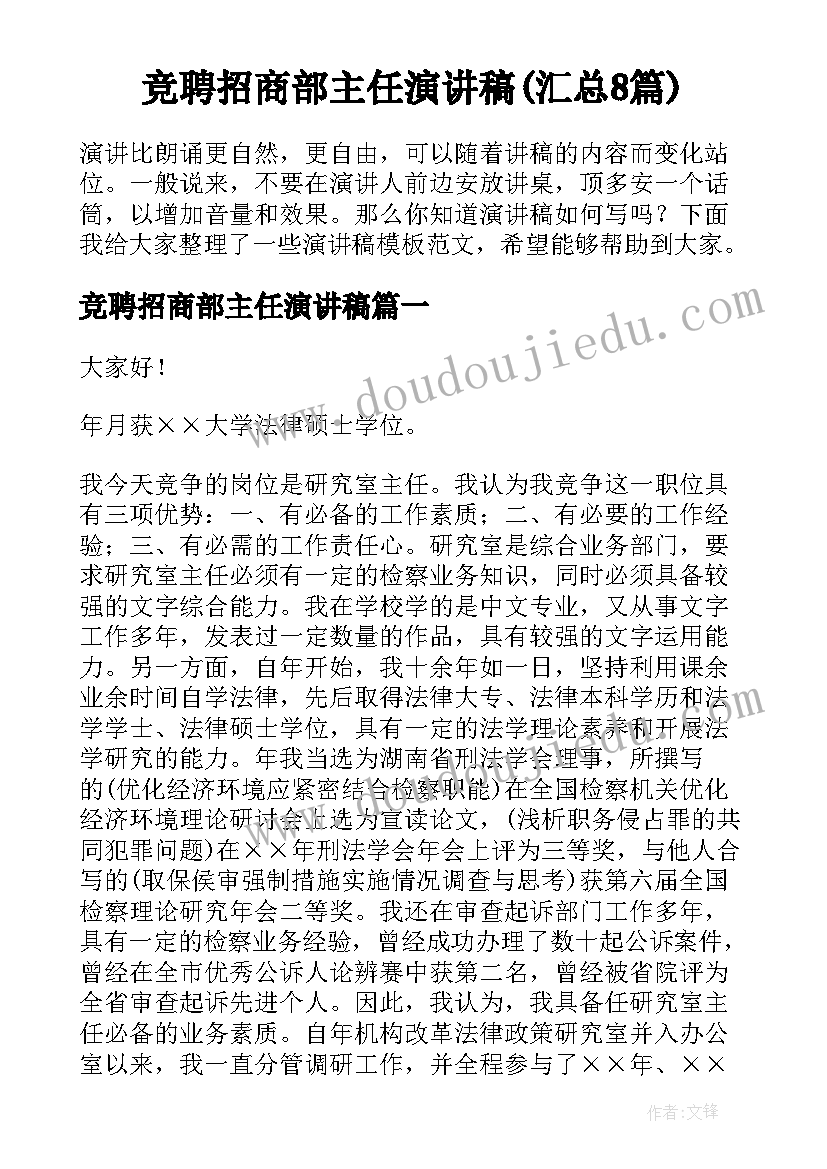 竞聘招商部主任演讲稿(汇总8篇)