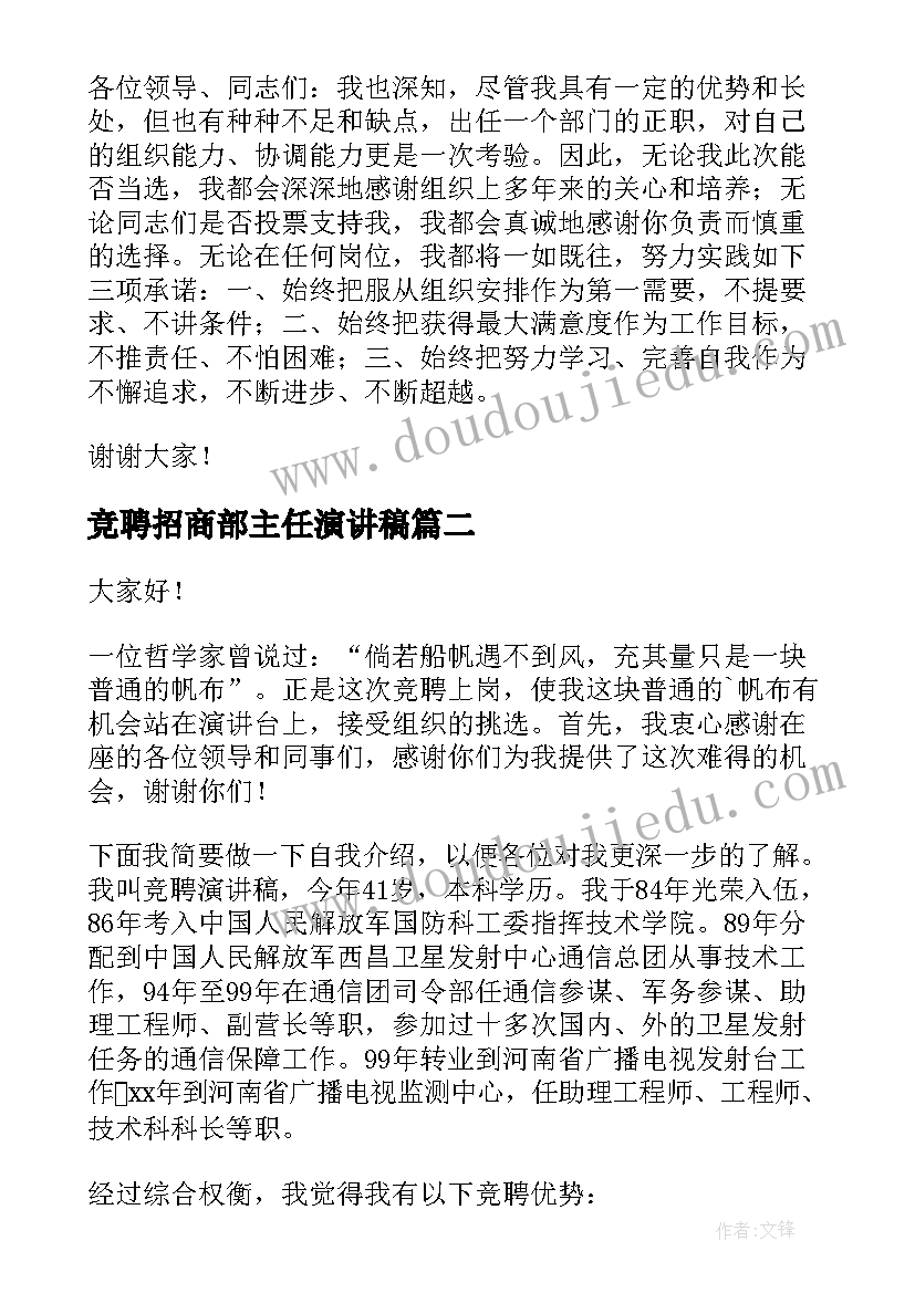 竞聘招商部主任演讲稿(汇总8篇)