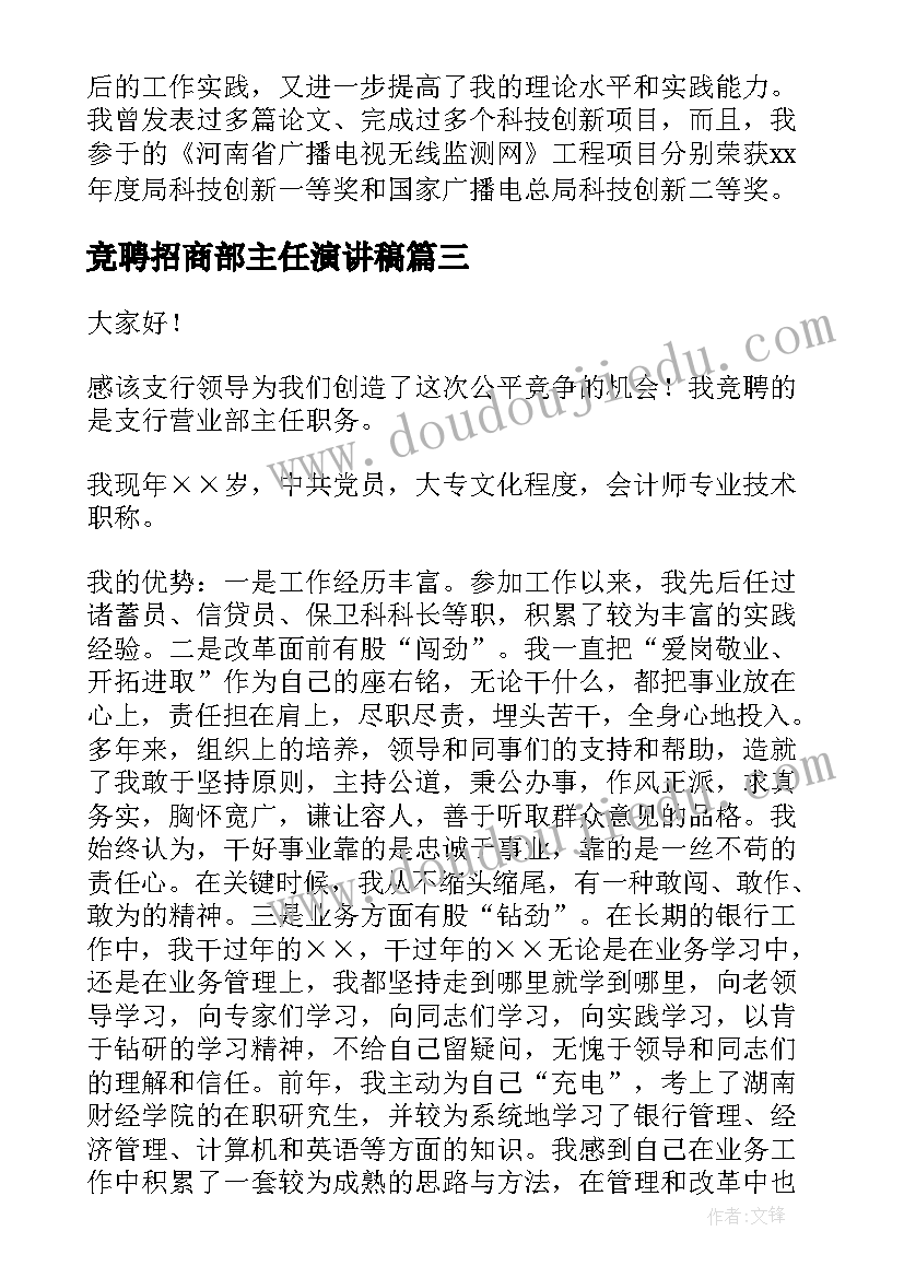 竞聘招商部主任演讲稿(汇总8篇)