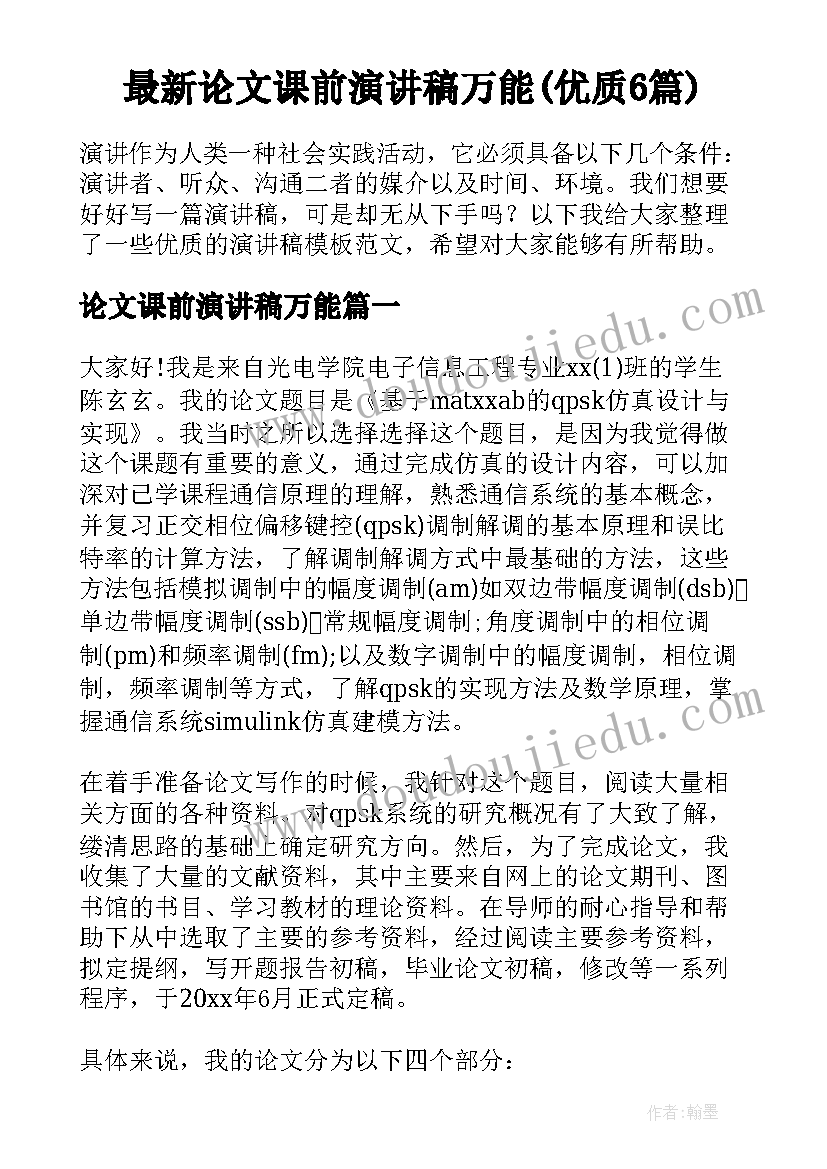 最新论文课前演讲稿万能(优质6篇)