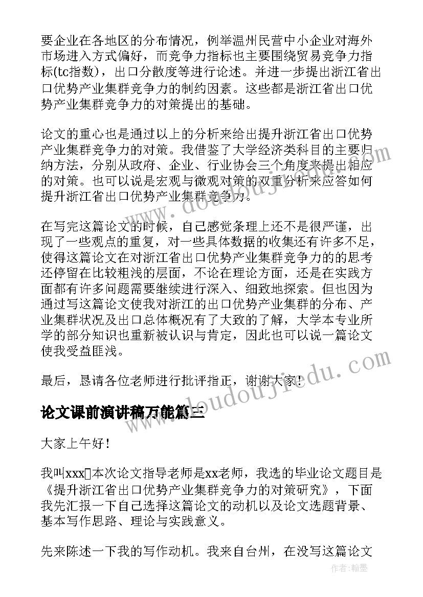 最新论文课前演讲稿万能(优质6篇)