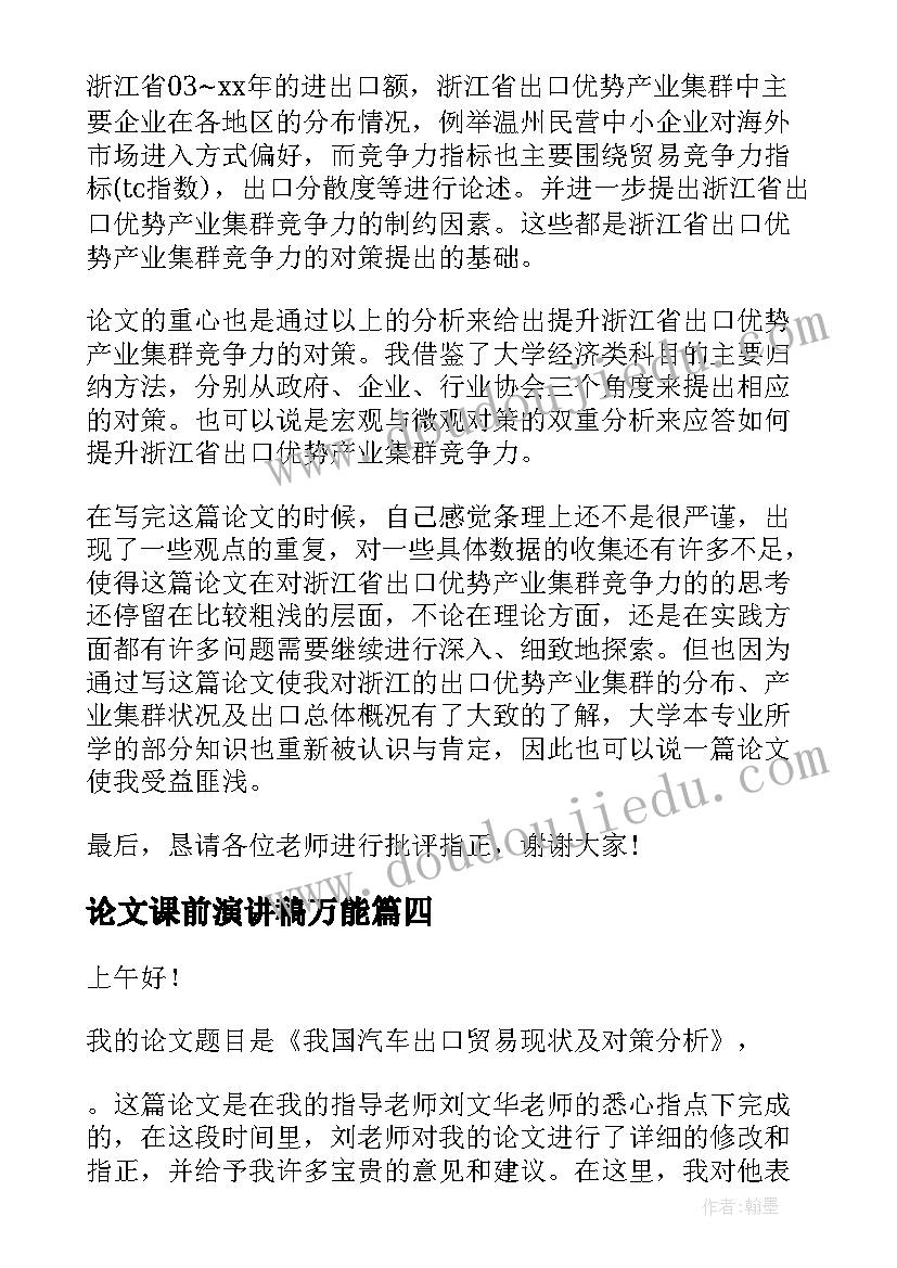 最新论文课前演讲稿万能(优质6篇)