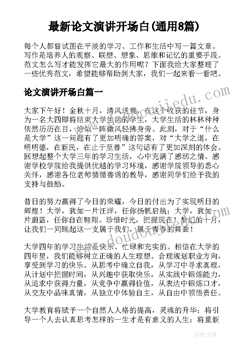 最新论文演讲开场白(通用8篇)