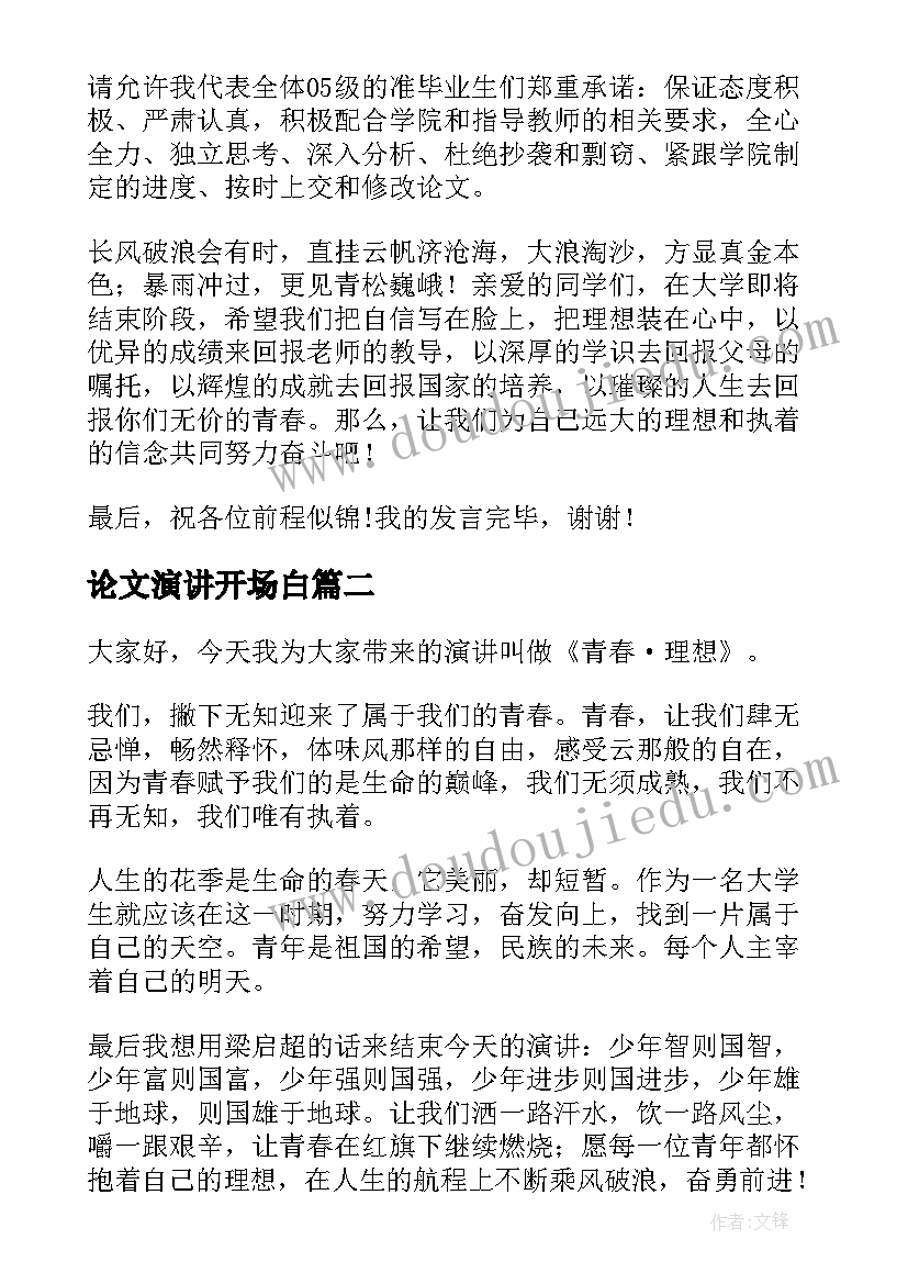 最新论文演讲开场白(通用8篇)