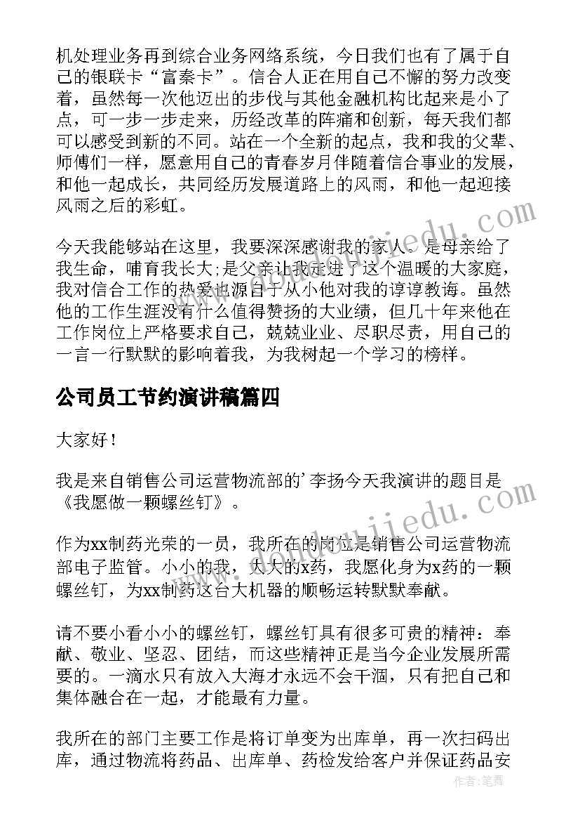 公司员工节约演讲稿 公司新员工演讲稿(精选6篇)