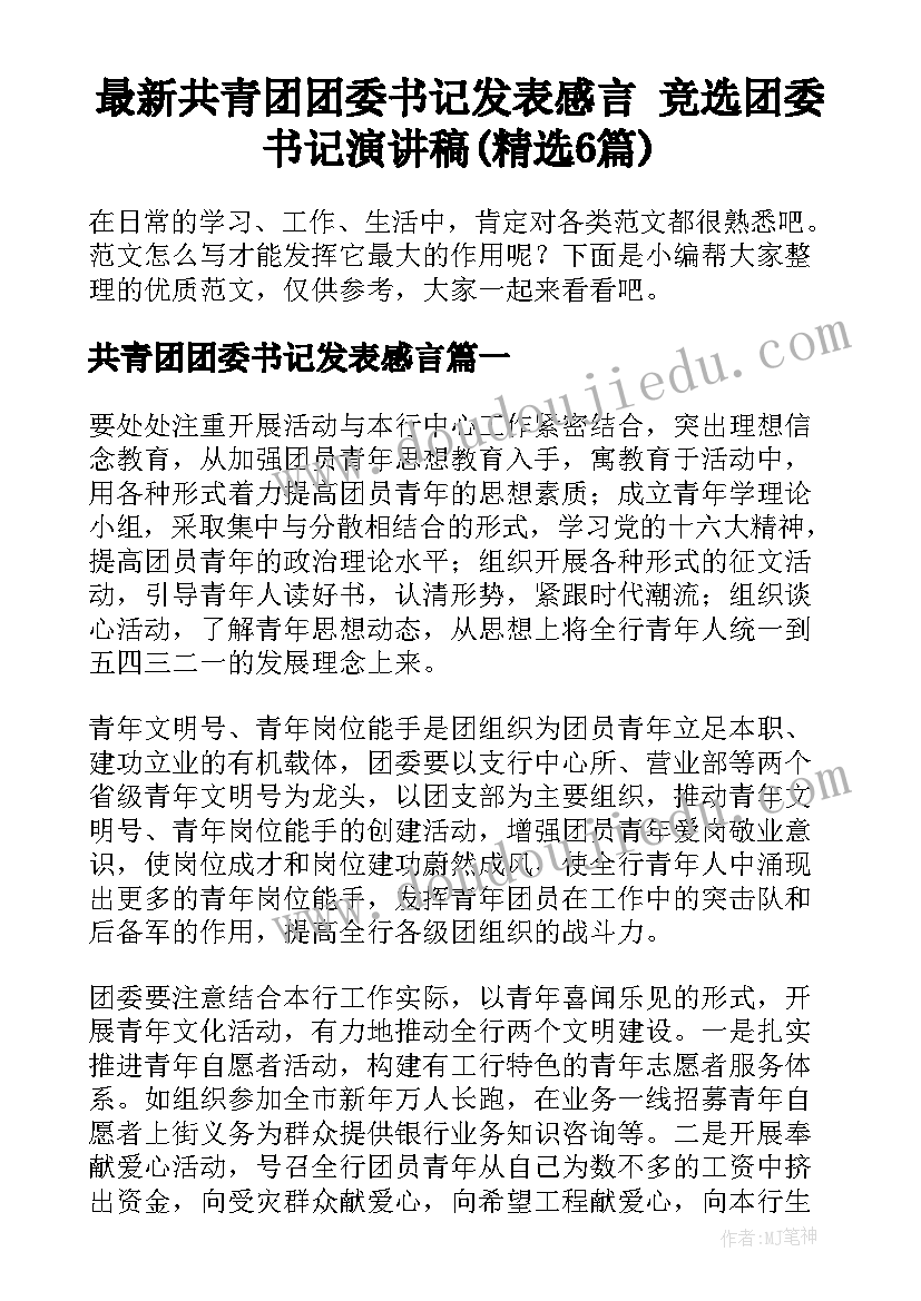 最新共青团团委书记发表感言 竞选团委书记演讲稿(精选6篇)