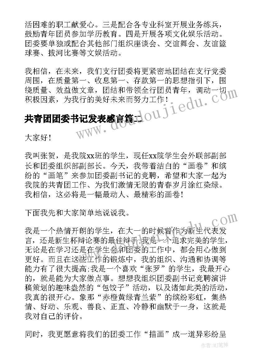 最新共青团团委书记发表感言 竞选团委书记演讲稿(精选6篇)