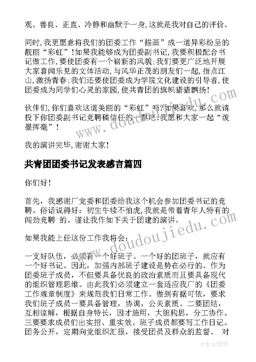 最新共青团团委书记发表感言 竞选团委书记演讲稿(精选6篇)