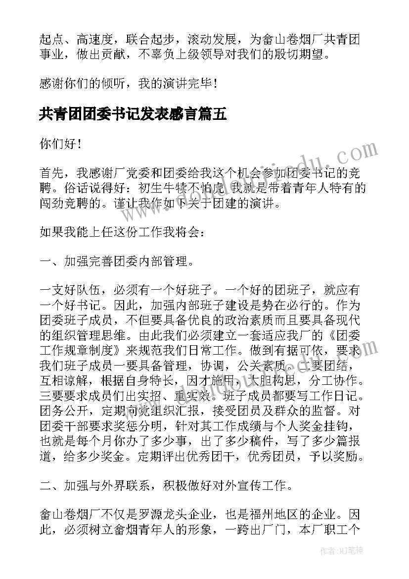 最新共青团团委书记发表感言 竞选团委书记演讲稿(精选6篇)