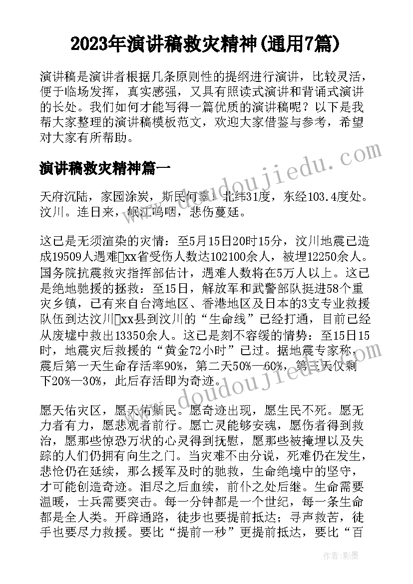 2023年演讲稿救灾精神(通用7篇)