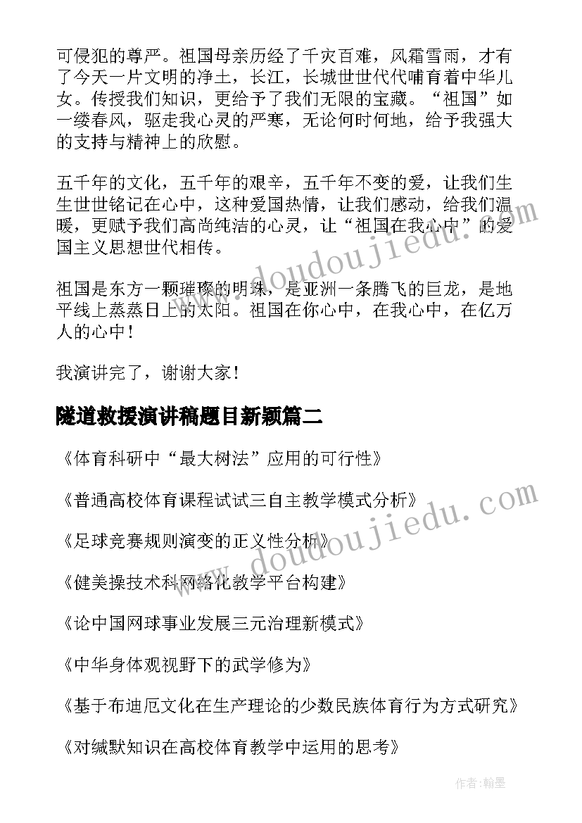 最新隧道救援演讲稿题目新颖 祖国在我心中演讲稿题目新颖(大全5篇)